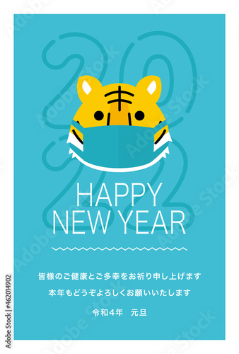 2022年寅年年賀状　マスク着用のおしゃれなトラ　添え書きあり（ご健康とご多幸をお祈りいたします）