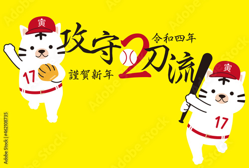 2022年賀状　攻守2刀流　横　ダサカワ年賀状　　インパクト