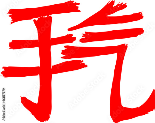 Calligraphic hieroglyphic inscription in the original style. Translation from Chinese: "luck (in gambling)". Vector image. The ability to change to any size without loss of quality.