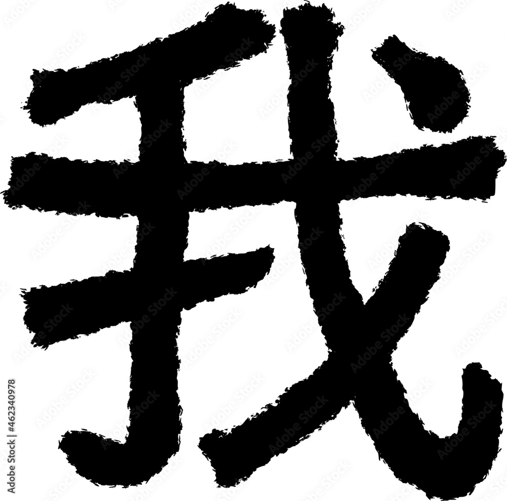 Calligraphic hieroglyphic inscription in original style. Translated from Chinese: Calligraphic hieroglyphic inscription in original style. Translated from Chinese: