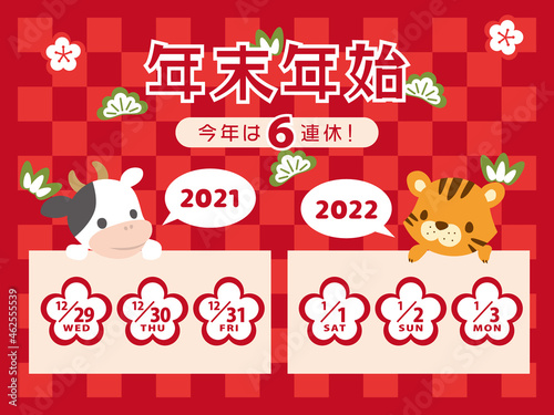2021年・2022年　年末年始休みカレンダー