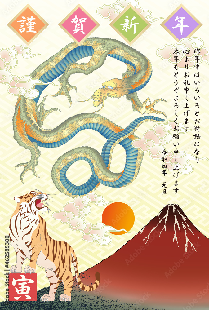 年賀状 2022 令和4年 寅 竜虎 赤富士 年賀状 2022 令和4年 寅 竜虎 赤富士