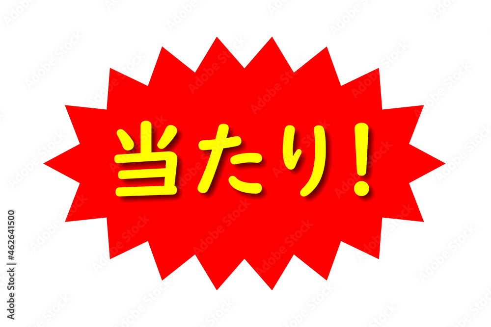 「当たり」のアイコン。見る人にインパクトを与えるトゲトゲのイラスト。 「当たり」のアイコン。見る人にインパクトを与えるトゲトゲのイラスト。