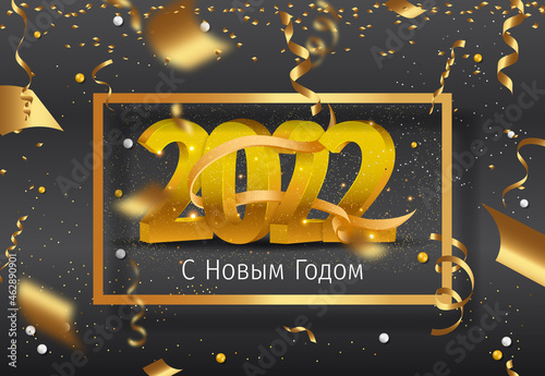 2022 New Year Russian greeting card (С Новым Годом 2022). Russian 2022 New Year Version. Russian 2022 Happy New Year background.