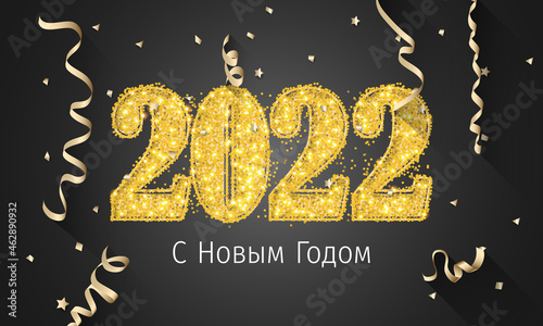 2022 New Year Russian greeting card (С Новым Годом 2022). Russian 2022 New Year Version. Russian 2022 Happy New Year background.