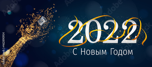 2022 New Year Russian greeting card (С Новым Годом 2022). Russian 2022 New Year Version. Russian 2022 Happy New Year background.