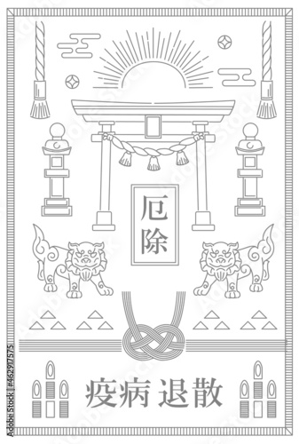 神社にありそうな厄除けカード　護符　疫病退散　狛犬　イラスト素材　縦型