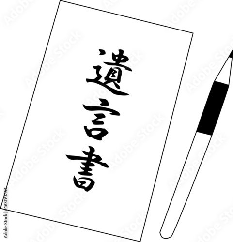 遺言書のイラスト素材