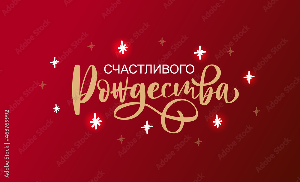 Hand sketched Merry Christmas in Russian card, badge, icon typography. Lettering Merry Christmas in Russian for Christmas, New Year greeting card, invitation template, banner, poster. Vector EPS10 Hand sketched Merry Christmas in Russian card, badge, icon typography. Lettering Merry Christmas in Russian for Christmas, New Year greeting card, invitation template, banner, poster. Vector EPS10