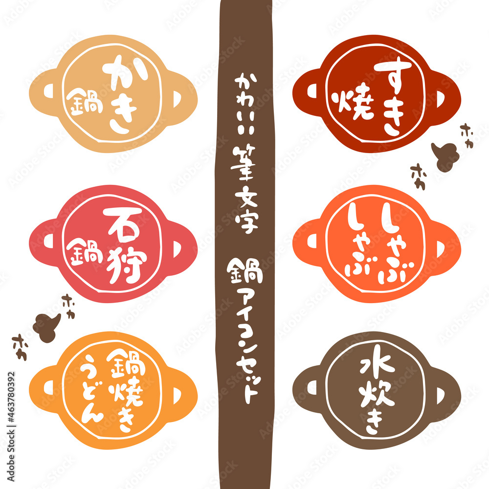かわいい筆文字 鍋アイコンセット カラー Stock Vector Adobe Stock