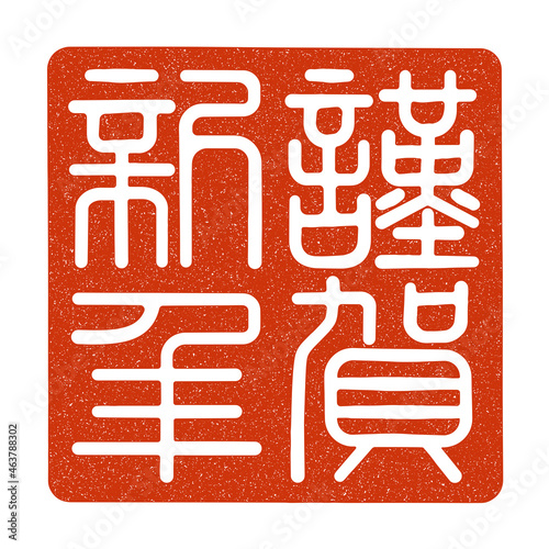 謹賀新年の篆刻印風　（白文）