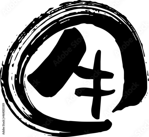 筆文字「牛」