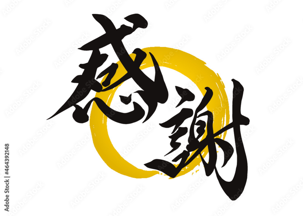 感謝 筆文字 手書き 題字 フォント 墨 ベクター 書道 Stock Vector Adobe Stock