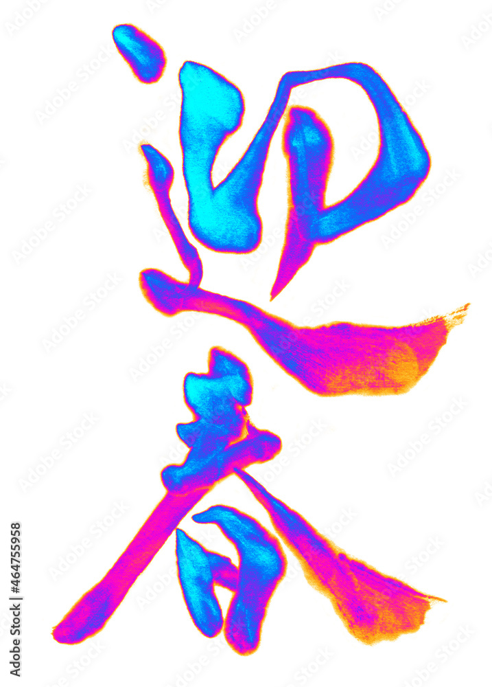 Fototapeta premium 筆で描いた「迎春」の文字、鮮やかなグラデーションの筆跡
