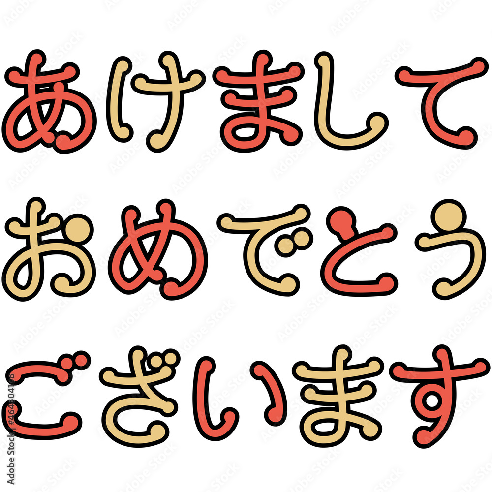 Obraz premium 新年の挨拶の文字イラスト（あけましておめでとう）