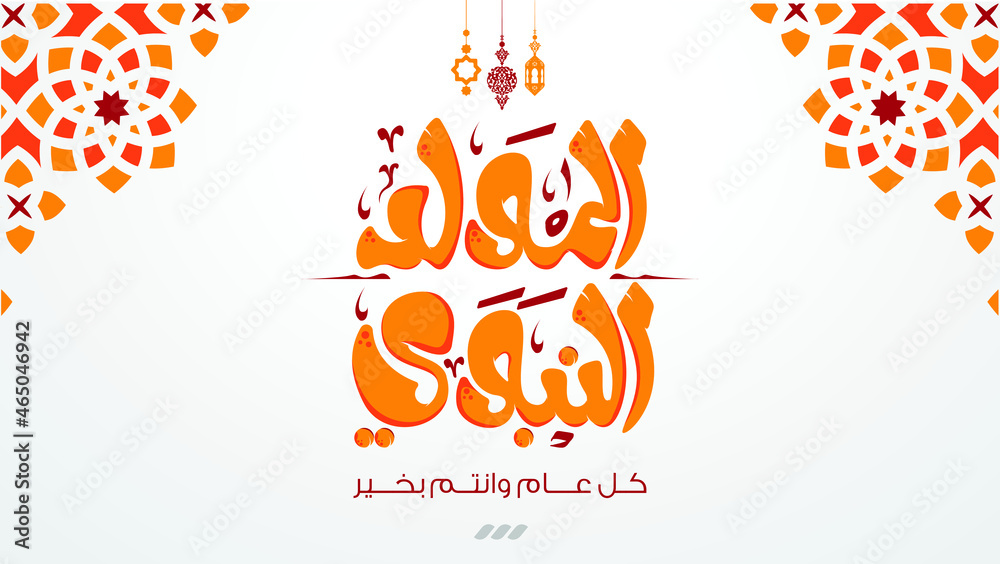 Φωτογραφία birthday of the prophet Muhammad - the Arabic script means Muhammad - birthday of the prophet Muhammed, spells 
El Mawlid ennabawi