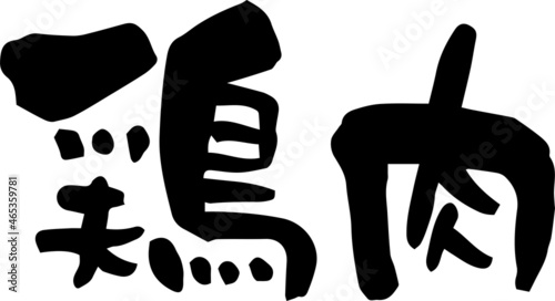 筆文字「鶏肉」　文字素材