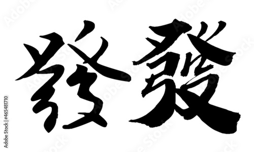 Chinese Calligraphy fa, Translation: issue, dispatch, send out, to open up