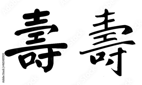 Chinese Calligraphy Shou--Longevity, old age, old age, longevity