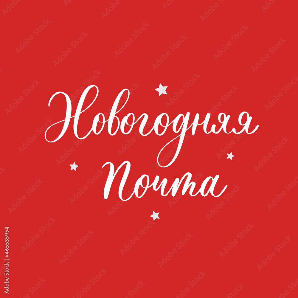 New Year's mail. Christmas lettering in russian for festive design and New Year gifts New Year's mail. Christmas lettering in russian for festive design and New Year gifts