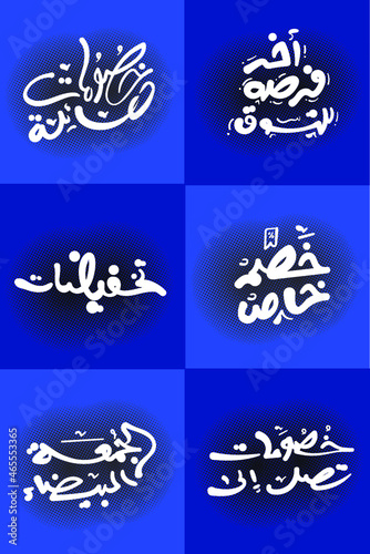 set of black Friday Arabic typography text for offers (ID: 465553365)