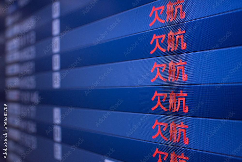 Obraz premium コロナ禍で「欠航」の文字が並ぶ国際線の出発便案内板(フライトインフォメーション)