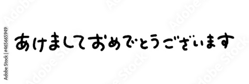 かわいい手書き文字の”あけましておめでとうございます"の文字：黒文字・白背景
