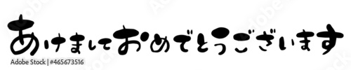筆文字　あけましておめでとうございます　お正月　賀詞　手書き文字素材　ベクター