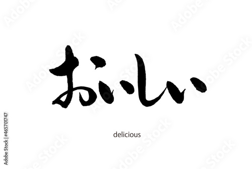 【書道講師の筆文字素材】おいしい　手書き毛筆　ひらがな