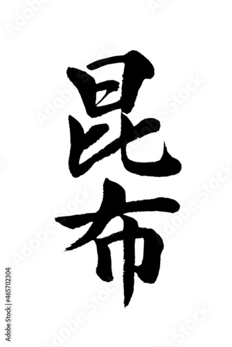 【書道講師の筆文字素材】昆布　手書き毛筆　日本料理