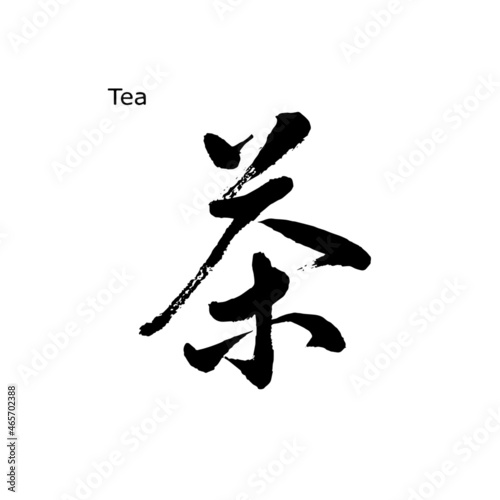 【書道講師の筆文字素材】茶　手書き毛筆 日本
