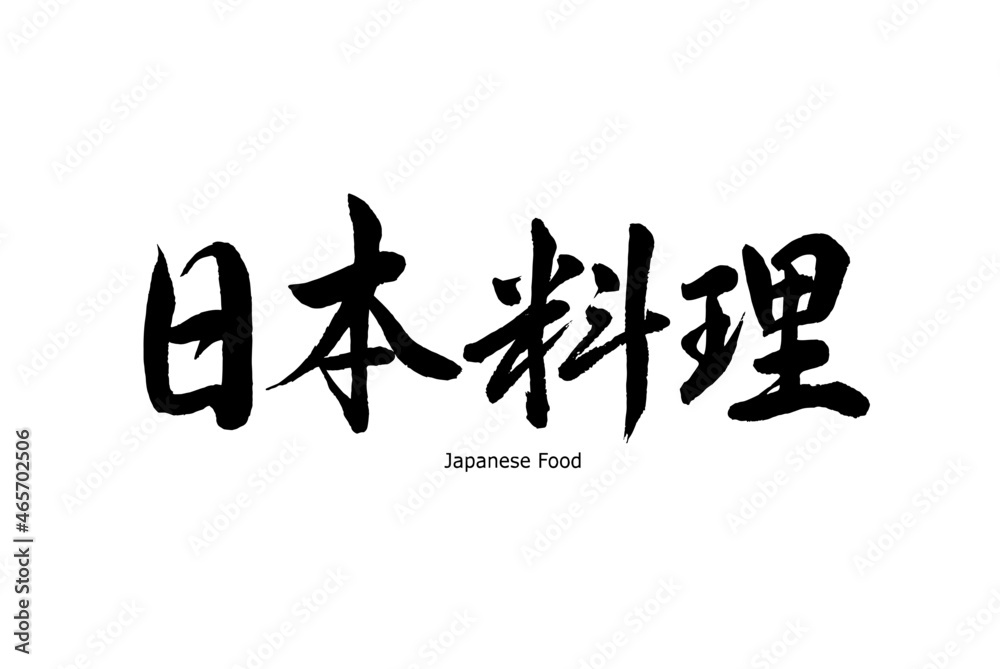 Fototapeta premium 【書道講師の筆文字素材】日本料理 手書き毛筆 漢字