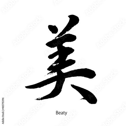 【書道講師の筆文字素材】美　手書き毛筆 　漢字　