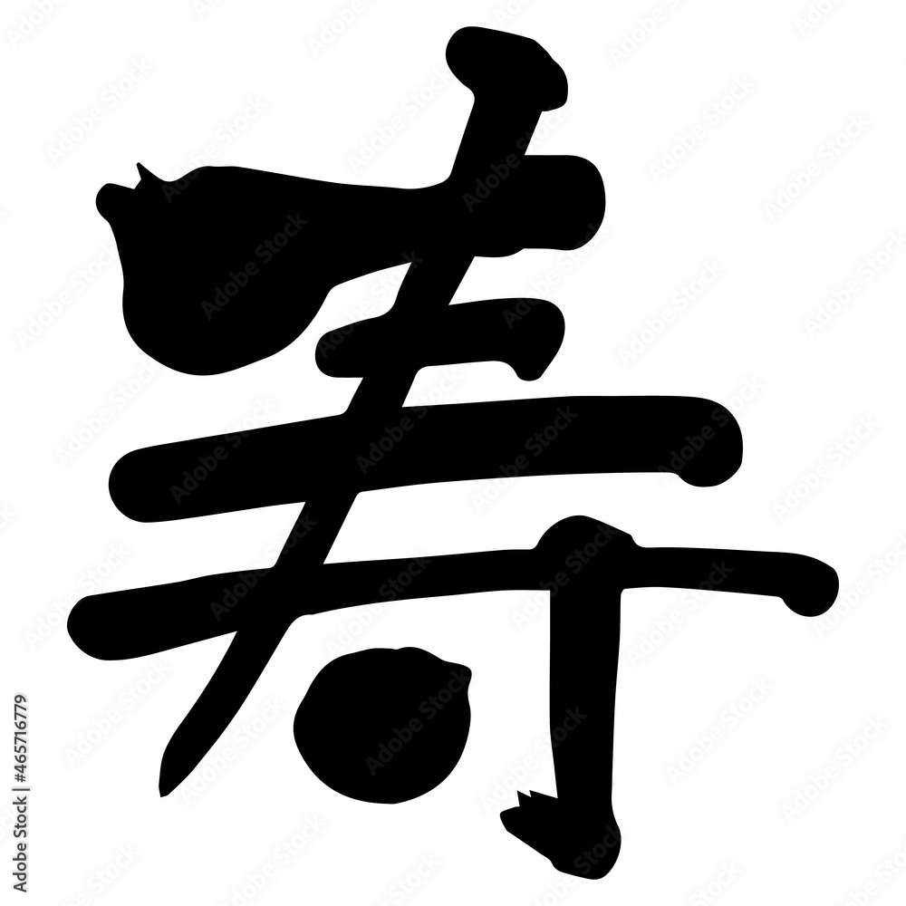 筆で書かれた文字「寿」 筆文字 日本語 漢字 黒 ベクター Stock Vector | Adobe Stock
