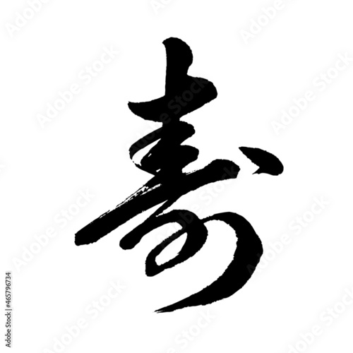 【書道講師の筆文字素材】寿（行書）　手書き毛筆 　漢字　結婚式