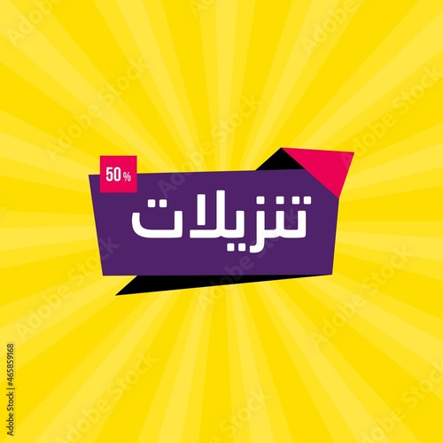 Elegance arabic sale banner template for business in Arabic and English translate : best offers