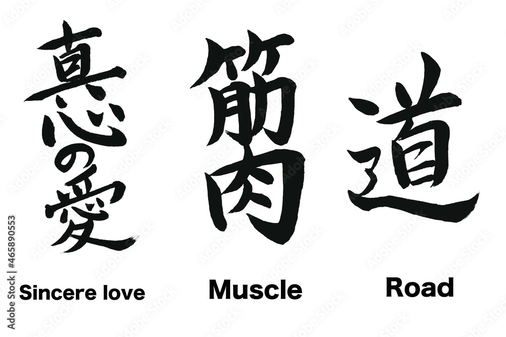 日本の漢字のデザイン「真心の愛」「筋肉」「道」。
These are Japanese kanji written in calligraphy.
These mean 日本の漢字のデザイン「真心の愛」「筋肉」「道」。
These are Japanese kanji written in calligraphy.
These mean