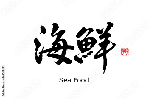 【書道講師の筆文字素材】海鮮　シーフード　手書き毛筆メニュー