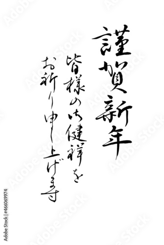 【書道講師が書く年賀状筆文字素材】謹賀新年　皆様のご健をお祈り申し上げます　