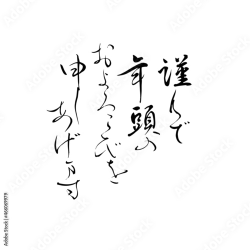 【書道講師が書く年賀状筆文字素材】謹んで年頭のおよろこびを申し上げます