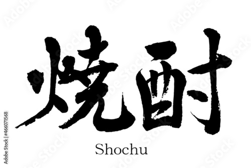 【書道講師の筆文字素材】焼酎　手書き毛筆　酒　居酒屋	