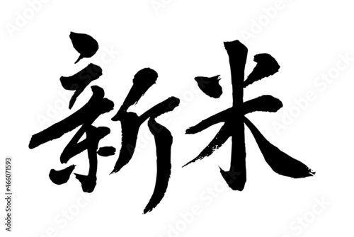 【書道講師の筆文字素材】新米（横書き）　手書き毛筆