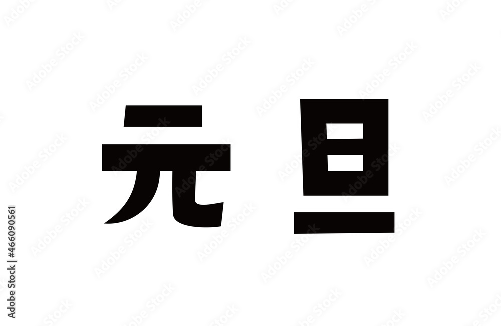 お正月 元旦 文字 漢字
お正月 元旦 文字 漢字