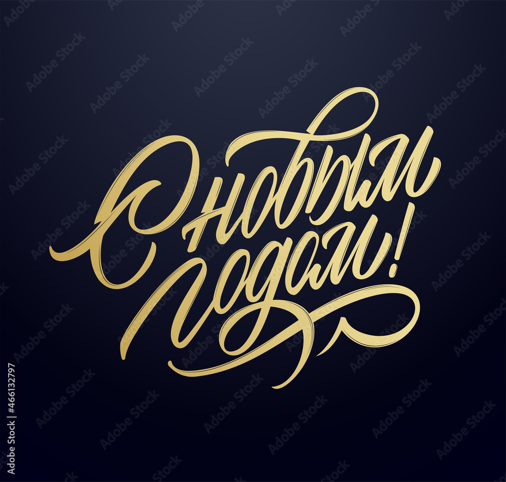Vector text. Happy New Year - Russian holiday. Happy New Year handwritten lettering, typography vector design for greeting cards and poster. Russian translation: Happy New Year.
