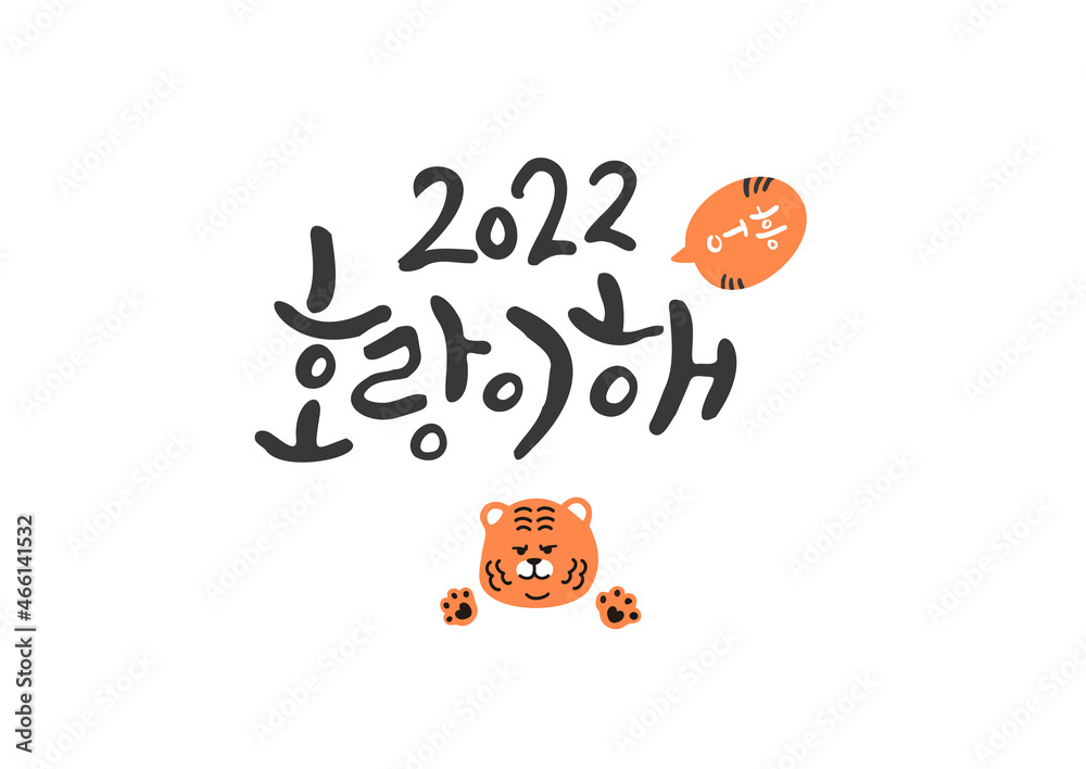 Fototapeta premium 캘리그라피와 호랑이 그림 메세지_2022 호랑이해