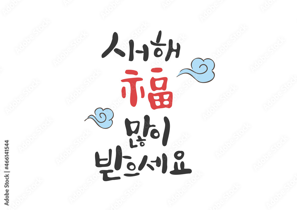 캘리그라피와 그림 메세지_새해 복 많이 받으세요. Stock Vector Adobe Stock