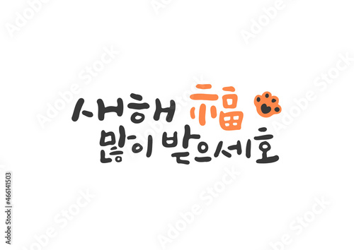 캘리그라피와 호랑이 발바닥 그림 메세지_새해 복 많이 받으세호
