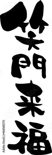 筆文字　笑門来福　四字熟語　年賀素材