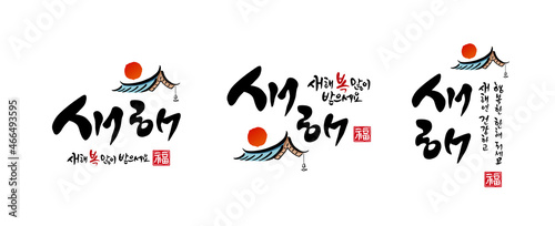 Korean New Year, calligraphy and Korean tradition, hanok roof, sunrise combination emblem design. Happy New Year, Korean translation.