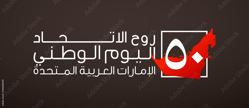 Obraz premium Tr: 50 UAE national day, Spirit of the union. Banner with the state border silhouette and UAE flag. Illustration logo of the 50 years Anniversary National day of United Arab Emirates 2 December 2021